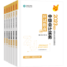 考中級(jí)會(huì)計(jì)職稱不要死磕教材？搭配輔導(dǎo)書學(xué)習(xí)更容易！