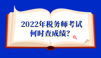 2022年稅務師考試何時查成績？