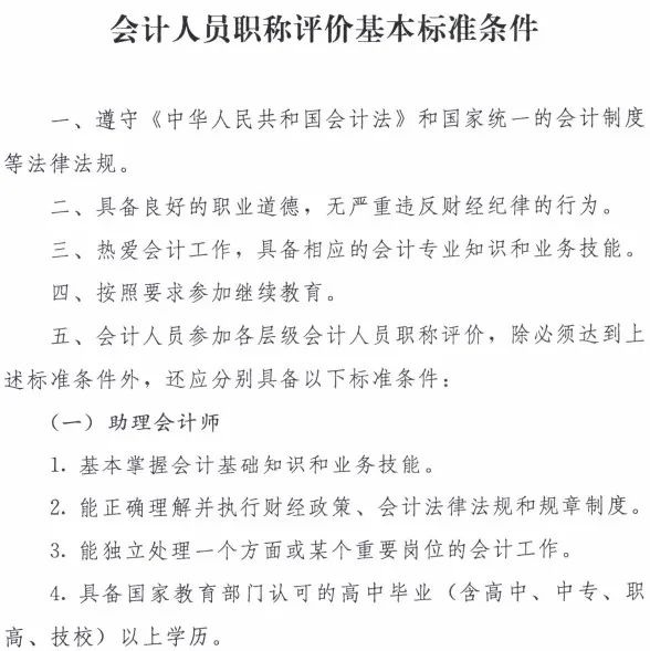 會計人員職稱評價基本標(biāo)準(zhǔn)條件