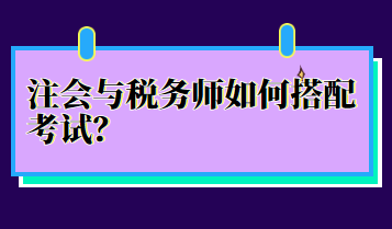 注會與稅務(wù)師如何搭配考試？