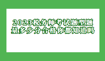 2023稅務(wù)師考試題型題量多少分合格你都知道嗎