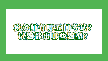 稅務(wù)師有哪五門考試？試題都出哪些題型？