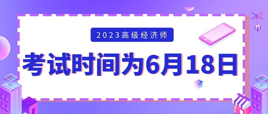 高級經(jīng)濟師考試時間