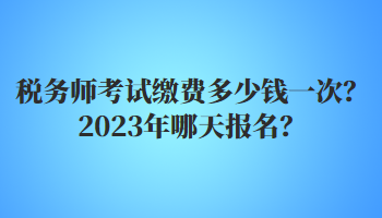 稅務師考試繳費多少錢一次？2023年哪天報名？