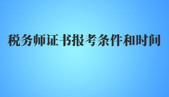 稅務(wù)師證書報考條件和時間