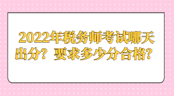 2022年稅務師考試哪天出分？要求多少分合格？