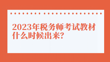 2023年稅務(wù)師考試教材什么時候出來？