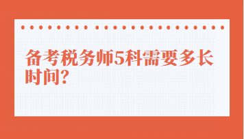 備考稅務(wù)師5科需要多長時(shí)間