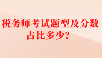 稅務(wù)師考試題型及分?jǐn)?shù)占比多少？