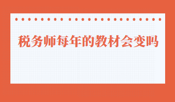 稅務師每年的教材會變嗎