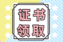 湖北什么時候領(lǐng)取2022年注會證書？