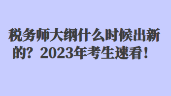 稅務(wù)師大綱什么時候出新的？2023年考生速看！