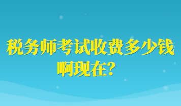 稅務(wù)師考試收費多少錢啊現(xiàn)在？