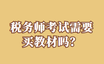 稅務(wù)師考試需要買(mǎi)教材嗎