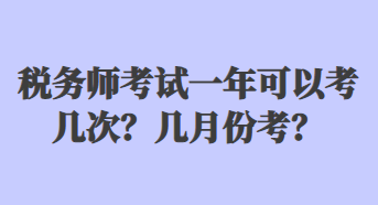 稅務(wù)師考試一年可以考幾次？幾月份考？