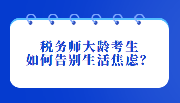 稅務(wù)師大齡考生如何告別生活焦慮