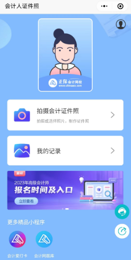 高會報名“會計人證件照”小程序來了！