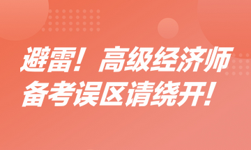 避雷！高級經(jīng)濟師備考誤區(qū)請繞開！