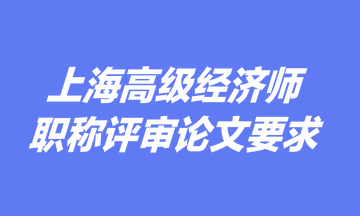 上海高級經濟師職稱評審論文要求