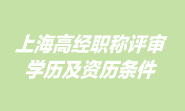 上海高級經(jīng)濟(jì)師職稱評審學(xué)歷及資歷條件是什么？