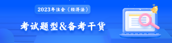 2023年注會(huì)《經(jīng)濟(jì)法》考試題型&備考干貨