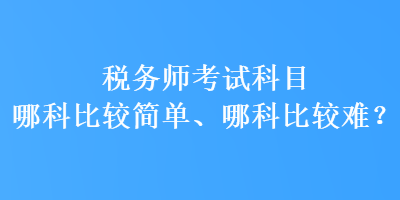 稅務師考試科目哪科比較簡單、哪科比較難？