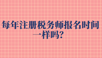 每年注冊稅務(wù)師報(bào)名時(shí)間一樣嗎？