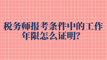 稅務(wù)師報考條件中的工作年限怎么證明？