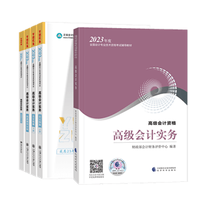 搶！2023年高級會(huì)計(jì)師教材到貨啦！