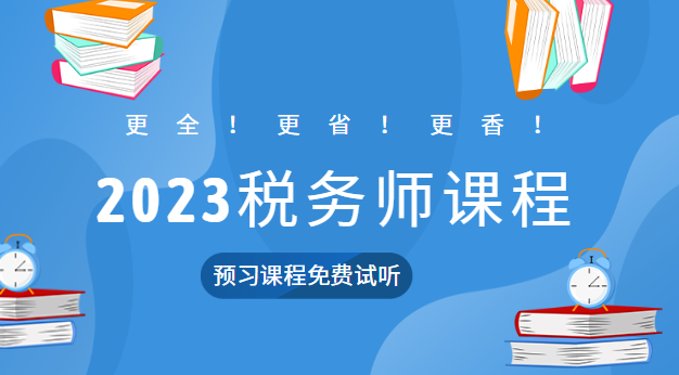 2023稅務師課程預習課程試聽