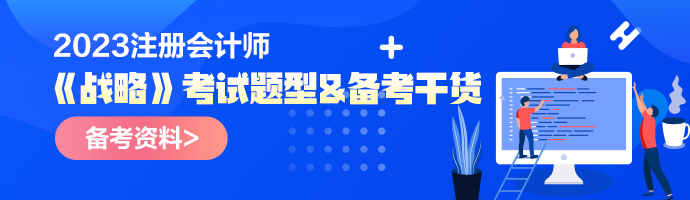 2023年注會《戰(zhàn)略》考試題型&備考干貨