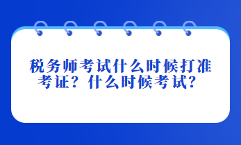 稅務(wù)師考試什么時(shí)候打準(zhǔn)考證？什么時(shí)候考試？