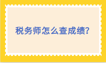 稅務師怎么查成績？