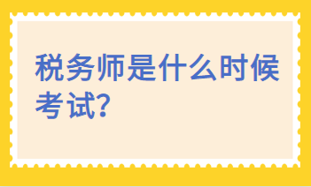 稅務(wù)師是什么時(shí)候考試？