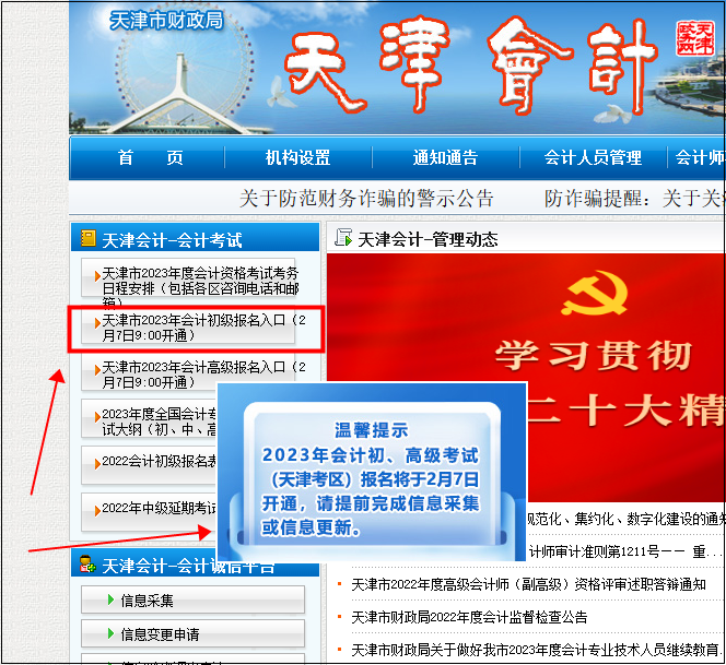 天津初級會計報名入口9:00開通！請考生盡快完成信息采集~
