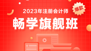 備考注會選什么課？考生首選它-暢學(xué)旗艦班！