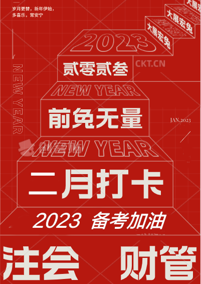 [二月活動(dòng)]備戰(zhàn)2023注會(huì)財(cái)管！打卡學(xué)習(xí)進(jìn)行中...