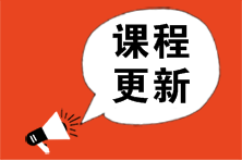 2023年注會(huì)超值/高效/暢學(xué)旗艦班基礎(chǔ)新課已更新！快來(lái)學(xué)習(xí)啦！