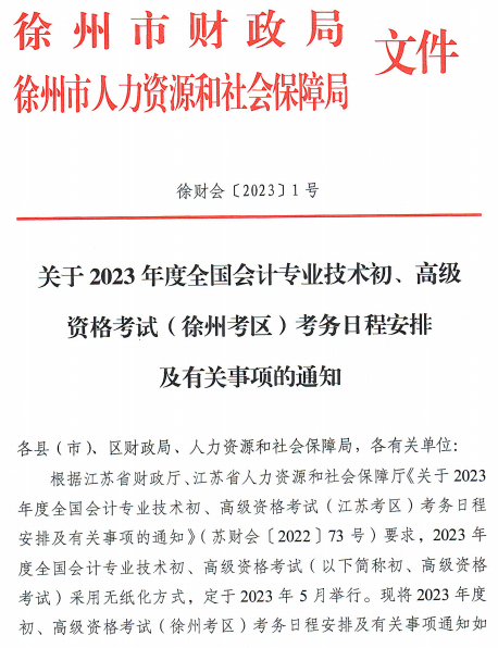 江蘇徐州2023年高級會計師報名簡章