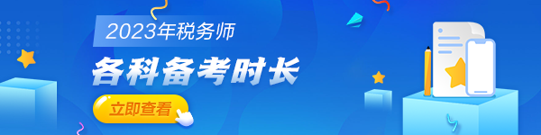 稅務(wù)師考試各科備考時(shí)長(zhǎng)600_150