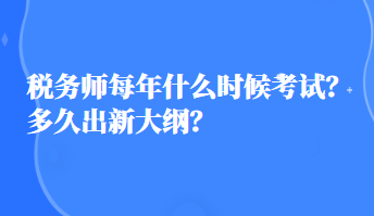 稅務師每年什么時候考試？多久出新大綱？