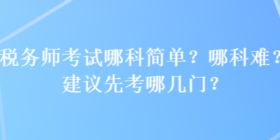 稅務師考試哪科簡單？哪科難？建議先考哪幾門？