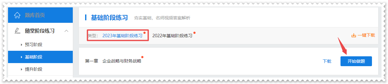 做題啦！2023年高級會計(jì)師基礎(chǔ)階段“題庫”開通啦！