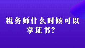 稅務師什么時候可以拿證書？