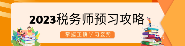 2023稅務師預習攻略