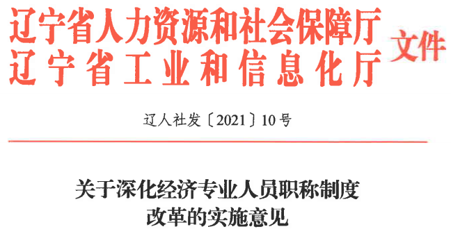 深化經(jīng)濟(jì)專業(yè)人員職稱制度改革的實(shí)施意見