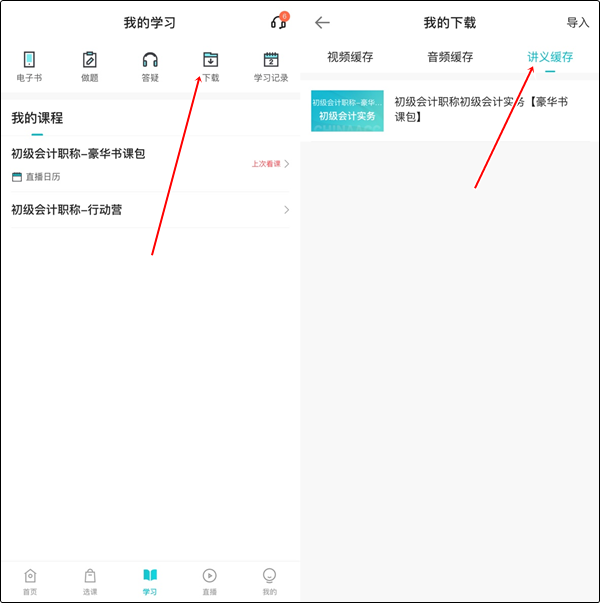 【手機(jī)端】初級(jí)會(huì)計(jì)豪華書(shū)課包講義在哪里下載？操作流程>