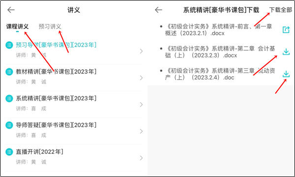 【手機(jī)端】初級(jí)會(huì)計(jì)豪華書(shū)課包講義在哪里下載？操作流程>