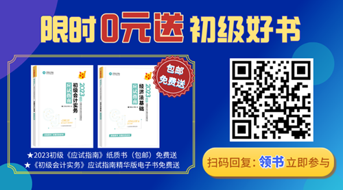 2023年初級會計備考迎來重磅好消息！初級好書限時0元領~