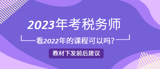 2023年考稅務師看2022年的課程可以嗎？